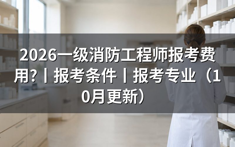 一级消防工程师报名费用,先看缴费回执上的科次栏