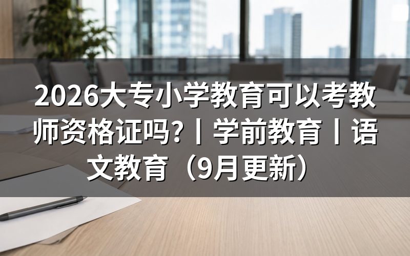大专学前教育可以考教师资格证吗,看报名表上的学历层次那一栏