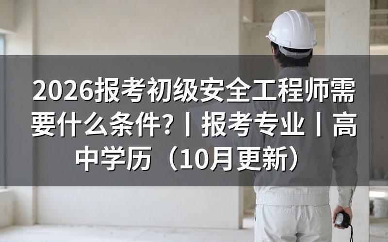 报考初级安全工程师证需要什么条件,先看报名表上的学历栏