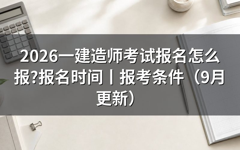 报名一级建造师考试时间,先看报名表上的提交时间戳