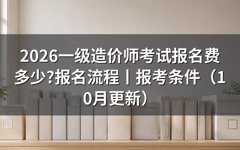 一级造价师考试报名流程,钱是在哪一步扣的
