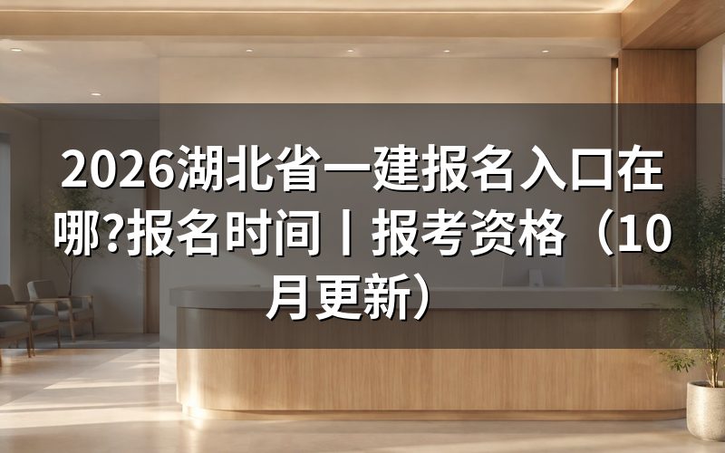 湖北省一建报考入口,先认准报名平台上的那个注册账号