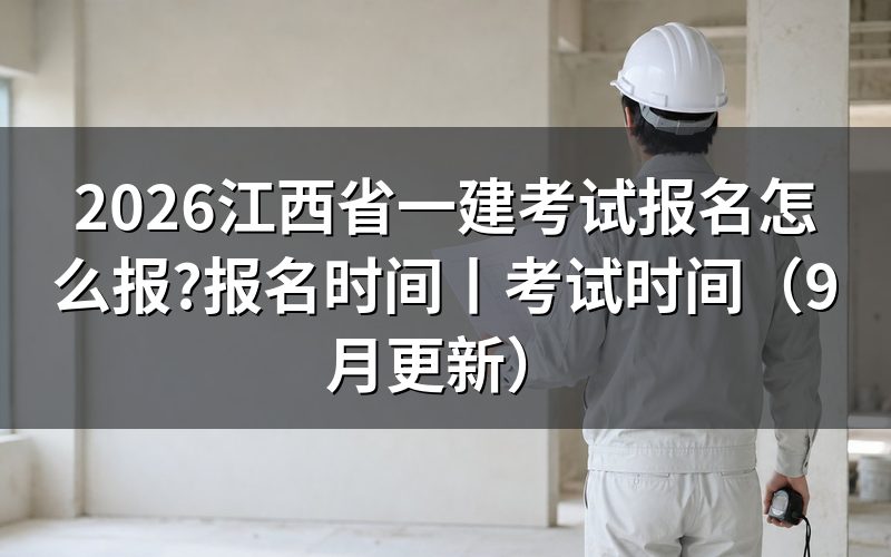 江西省一建考试报名时间,对着考务工作计划那张表看