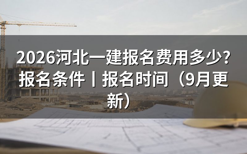河北省一建报名费用，按缴费回执上的科目行看
