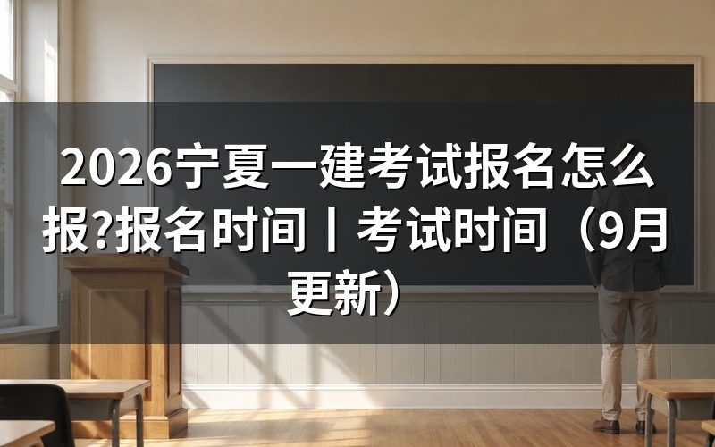 宁夏一建报名时间,落在报名表提交那一天