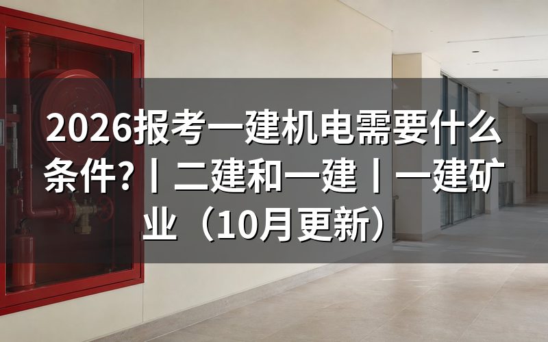 报考一级建造师证需要什么条件,填报名表先看学历那一栏