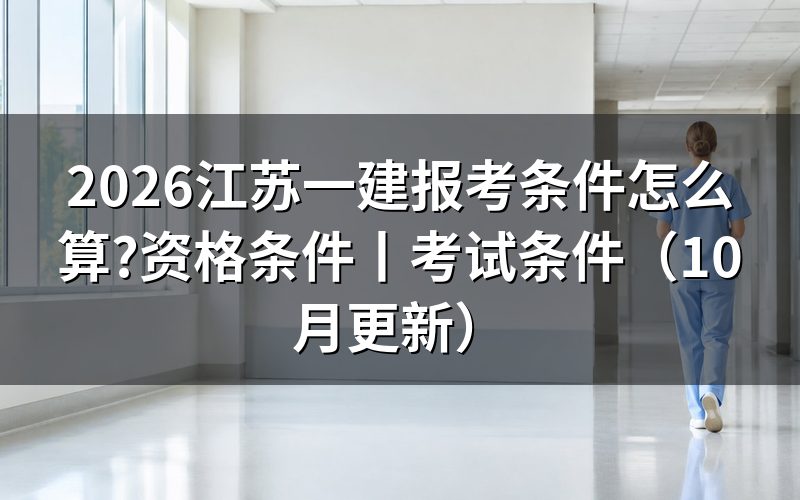 江苏省一建报考条件,先对报名表上的学历那一栏