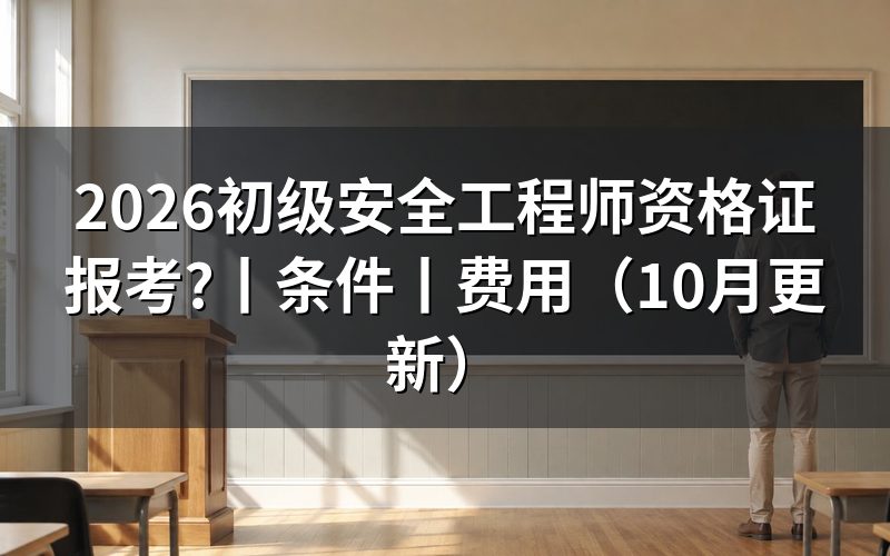 初级安全工程师证报考条件是怎么填进报名表那一格的