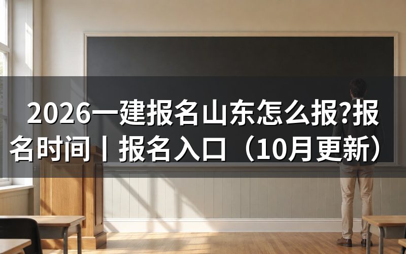 山东一建报名时间,先看报名表上的提交时限