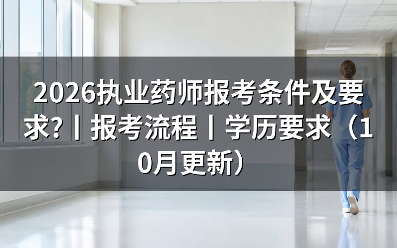执业药师报考条件学历要求,先对报名表上的毕业时间那一栏