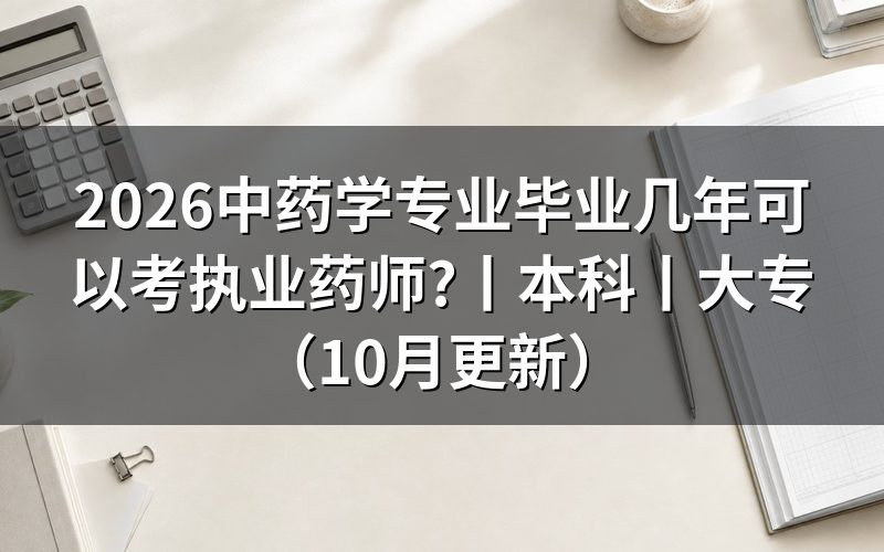 大专毕业几年能报考执业药师,先看报名表里的工作年限栏