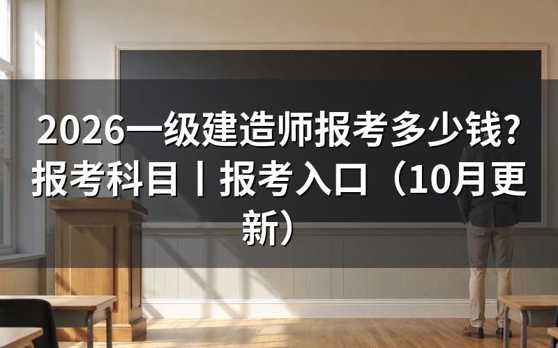 一级建造师报考科目,缴费回执上按科次列行