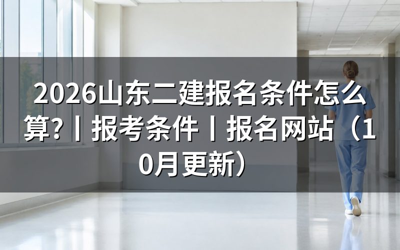 报考山东二建的条件,先对照报名表上的学历栏和年限栏