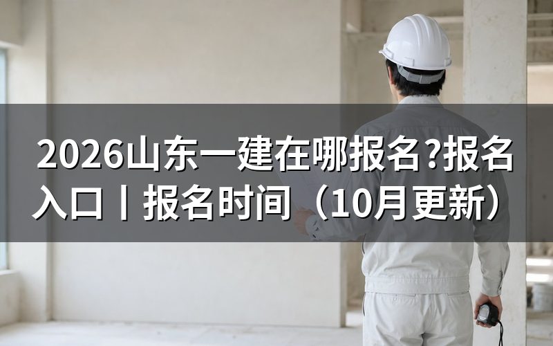 山东一建报名入口,先看注册页上的那一行学历信息