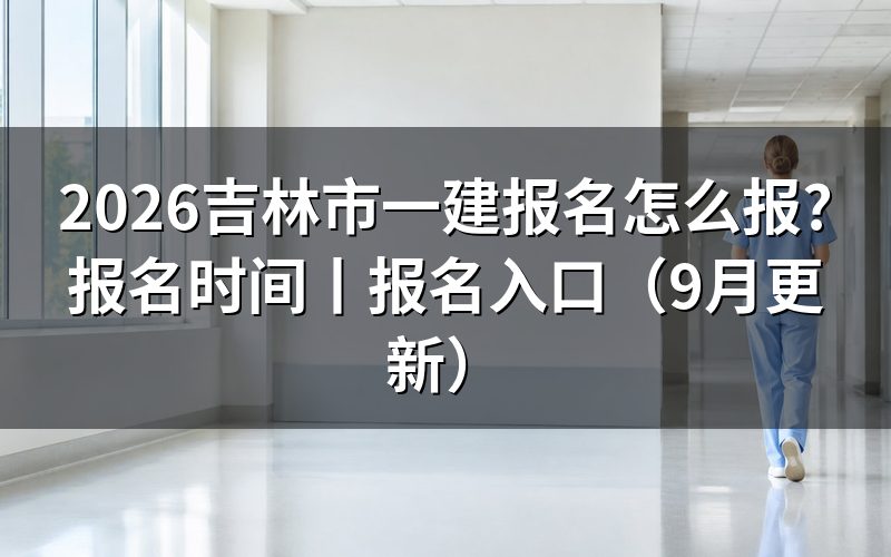 吉林市一建报名时间,先看报名表提交的那个窗口