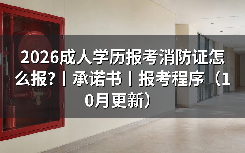 报考消防设施操作员需认证学历,先把学历证明那一栏对上