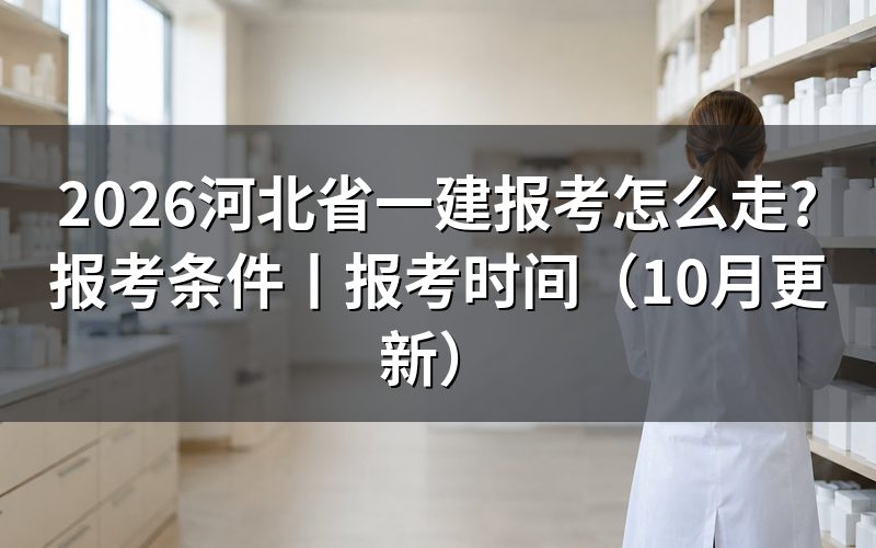 河北省一建报考时间,先看报名系统里那条记录的状态