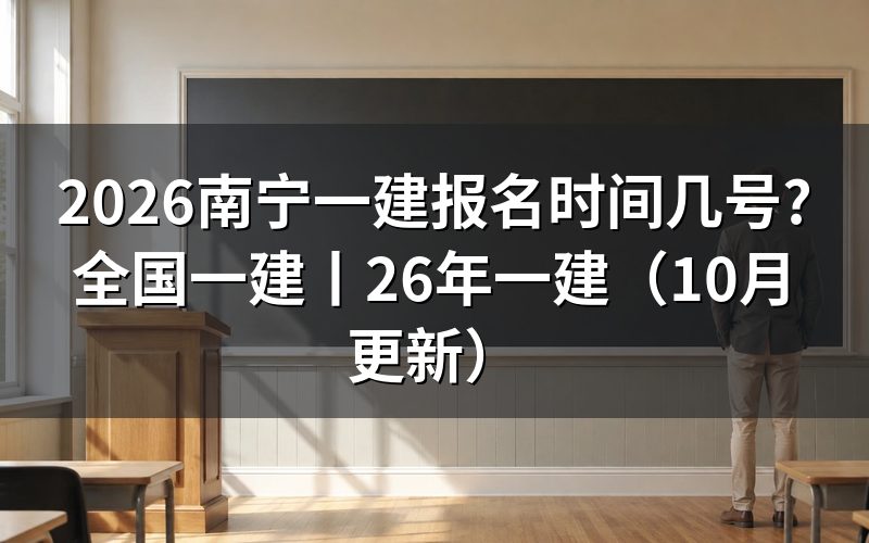 一建报名时间,先看报名平台上那段入口开放的日期