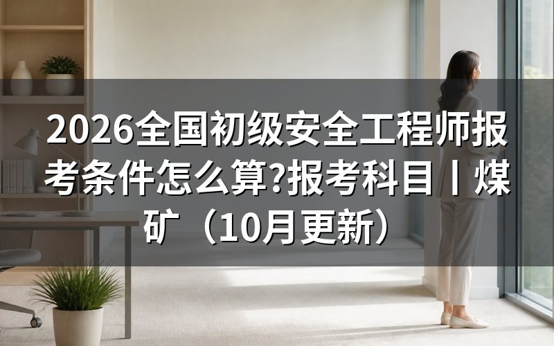 初级安全工程师报考条件要求,先看报名表上的学历栏和年限栏