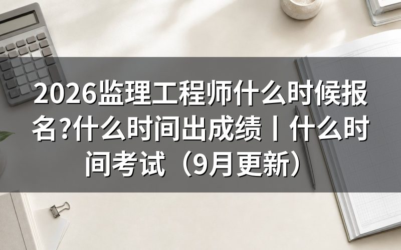 监理工程师时候报名,先看报名平台上的那个入口开放状态