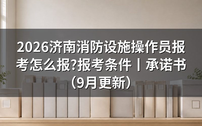 济南消防设施操作员报考时间,先看报名审核状态那一行