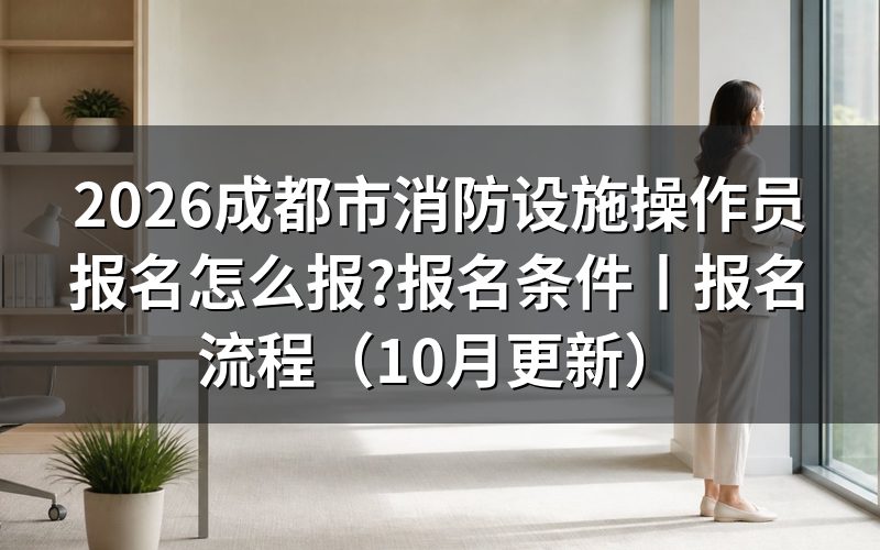 消防设施操作员报名条件,先对承诺书上的那两个勾选框