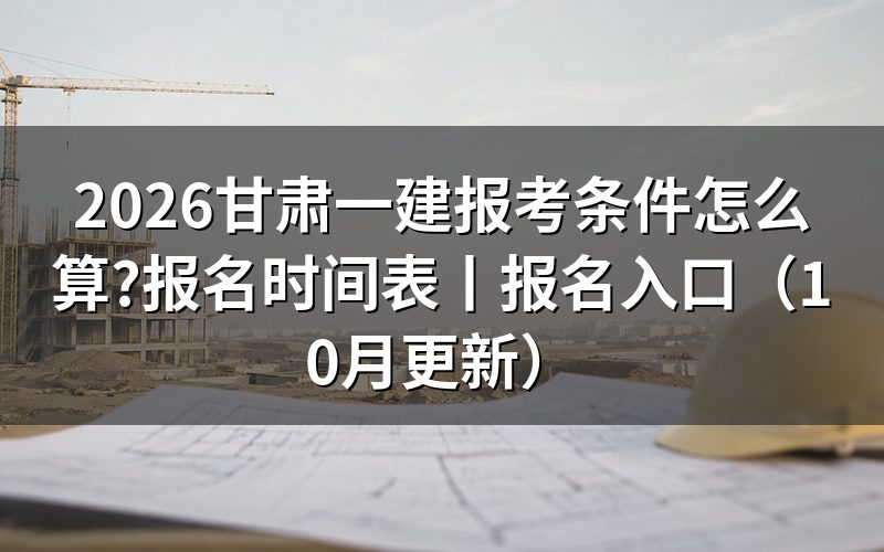 甘肃一建报名时间表,对着报名表上的日期栏看