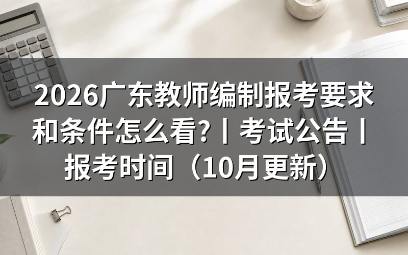 广东教师编制考试公告,先看岗位表上的资格证那一格