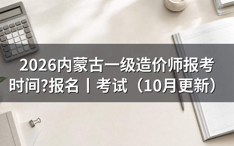 一级造价工程师报考时间,先看报名平台上开放与关闭的那两个日期