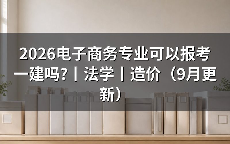 电子商务专业报考一建,卡在报名表的学历那一栏