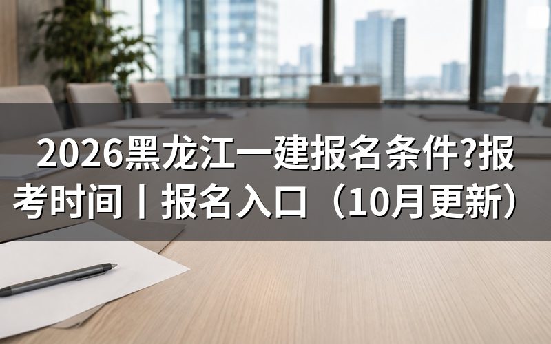 黑龙江省一建报名条件,先对一遍报名表上的学历栏和年限栏
