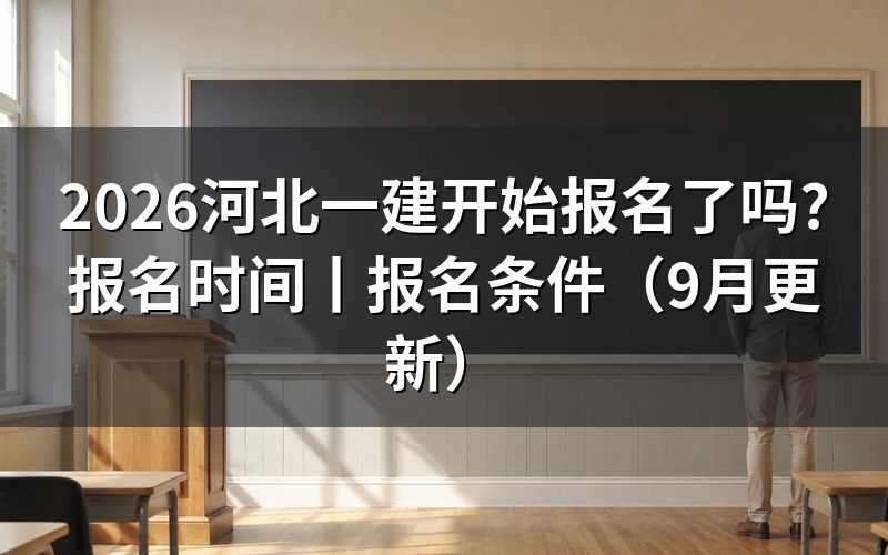 河北一建考试报名时间,先看报名表上的缴费状态那一行
