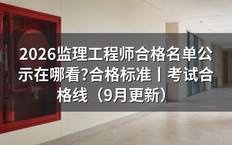 监理工程师合格标准怎么对?先看成绩单上那四行分数