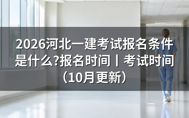 河北一建报名条件,先对报名表上的学历那一栏