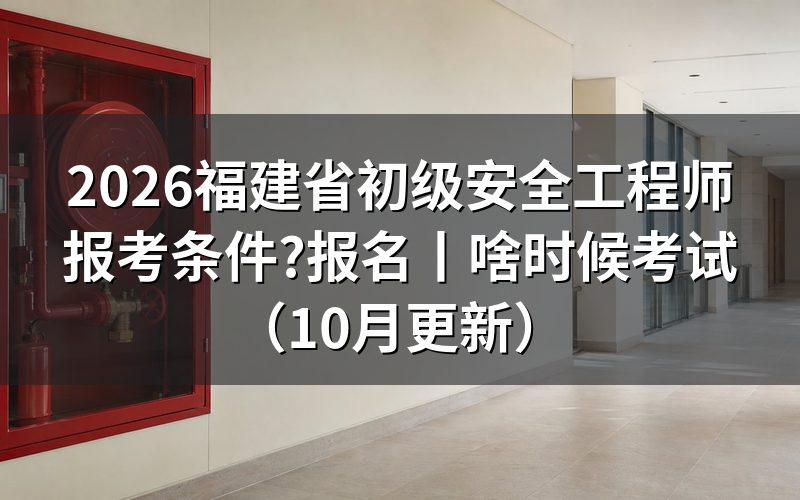 福建初级安全工程师报名，先对报名表上的年限栏