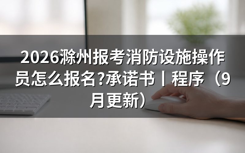 报考消防设施操作员有哪些程序,从报名表到证书领取通知