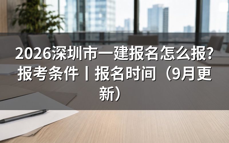 深圳市一建报考条件,先把报名表上的工作年限那一格对准