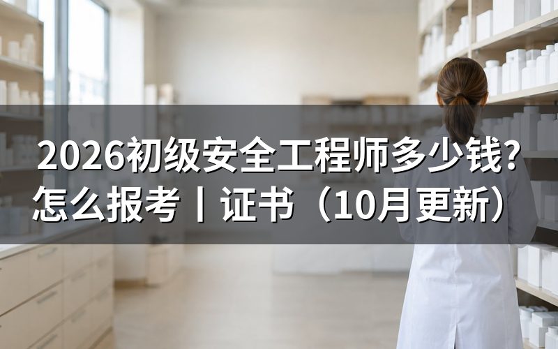 初级注册安全工程师报名费是多少钱,先看缴费回执上的科次栏