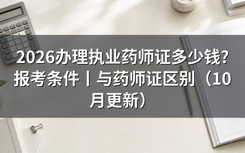 报考执业药师证的条件是什么,先对报名表上的工作年限那一格