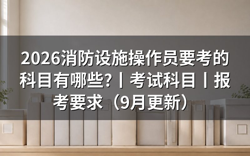消防设施操作员考试科目,先看成绩核查申请表上的勾选栏