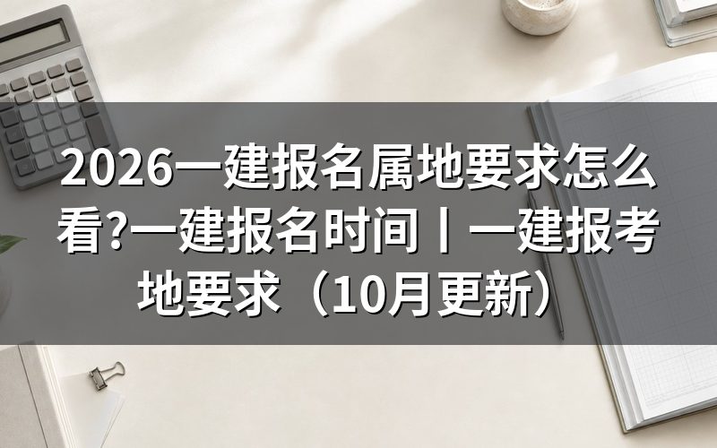 一建报考地要求,先看报名表上的报考地区那一栏