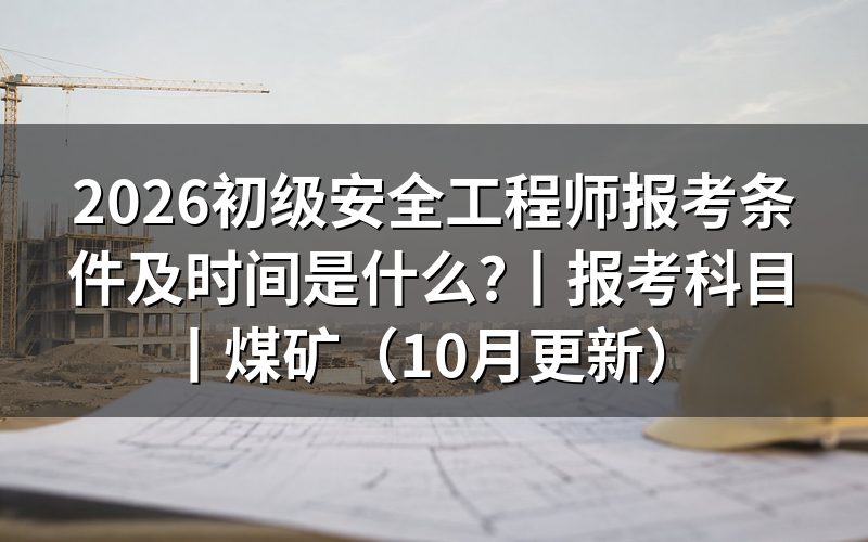 初级注册安全工程师报考条件及报考科目,先把报名表学历那一栏填对