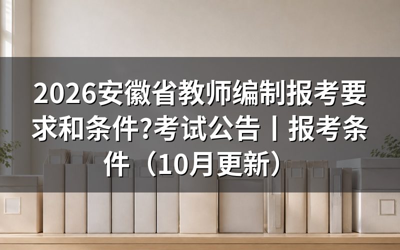 安徽省教师资格报考条件,对着报名表那几栏逐格填