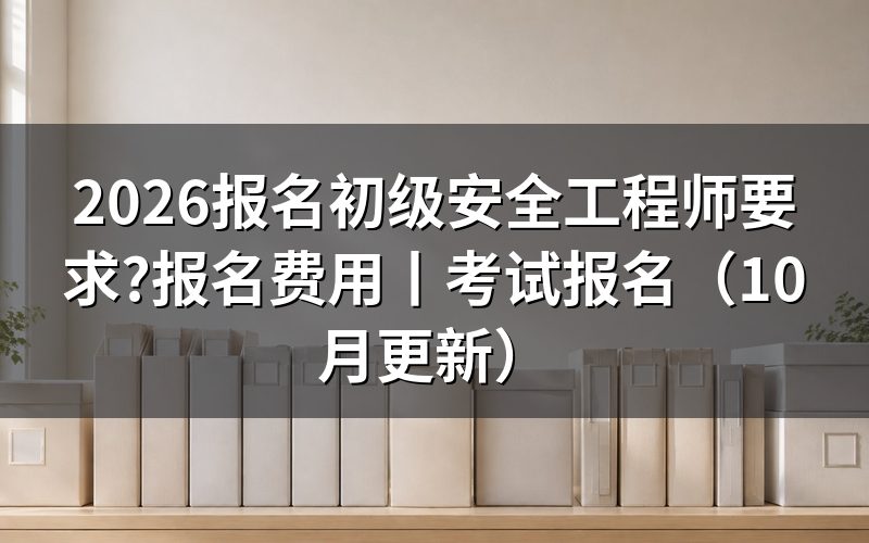 初级安全工程师的报名条件,对着报名表上的学历栏逐行填