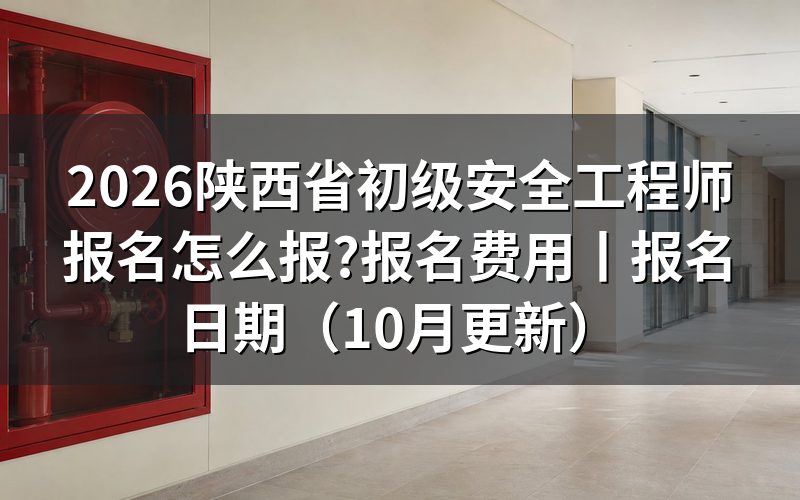 陕西省初级注册安全工程师,报名表上先看学历那一栏