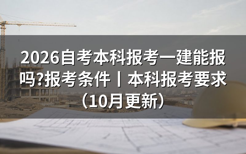 自考本科报考一建条件,先看报名表上的学历那一栏