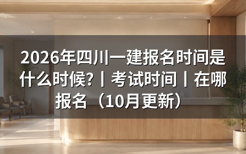 四川 一建报名时间,先翻报名平台上的入口开放那一行