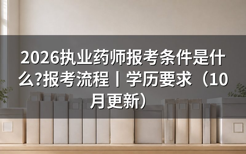 2026执业药师报考条件,从报名表的学历那一栏看起