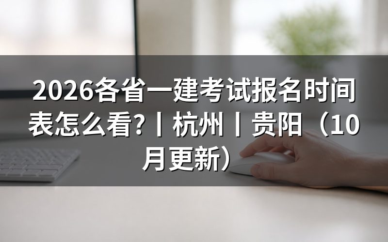 2026一建考试报名时间,对照报名表上的提交时间戳