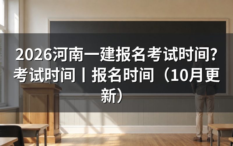 河南一建报名时间和考试时间,先看准考证上的两天日期